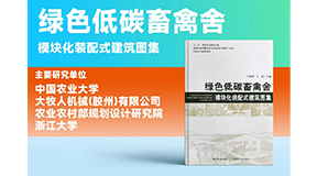 璀璨出世，同賀國(guó)慶！綠色低碳裝配式畜禽舍設(shè)計(jì)圖集發(fā)布